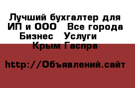 Лучший бухгалтер для ИП и ООО - Все города Бизнес » Услуги   . Крым,Гаспра